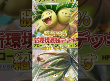 【ポケポケ】勝率70！？新環境"アローラナッシー × ナッシーex"の最強デッキを紹介します。【ポケカアプリ/最強デッキ/環境デッキ】 #最強デッキ #ポケカ #ポケモンカード