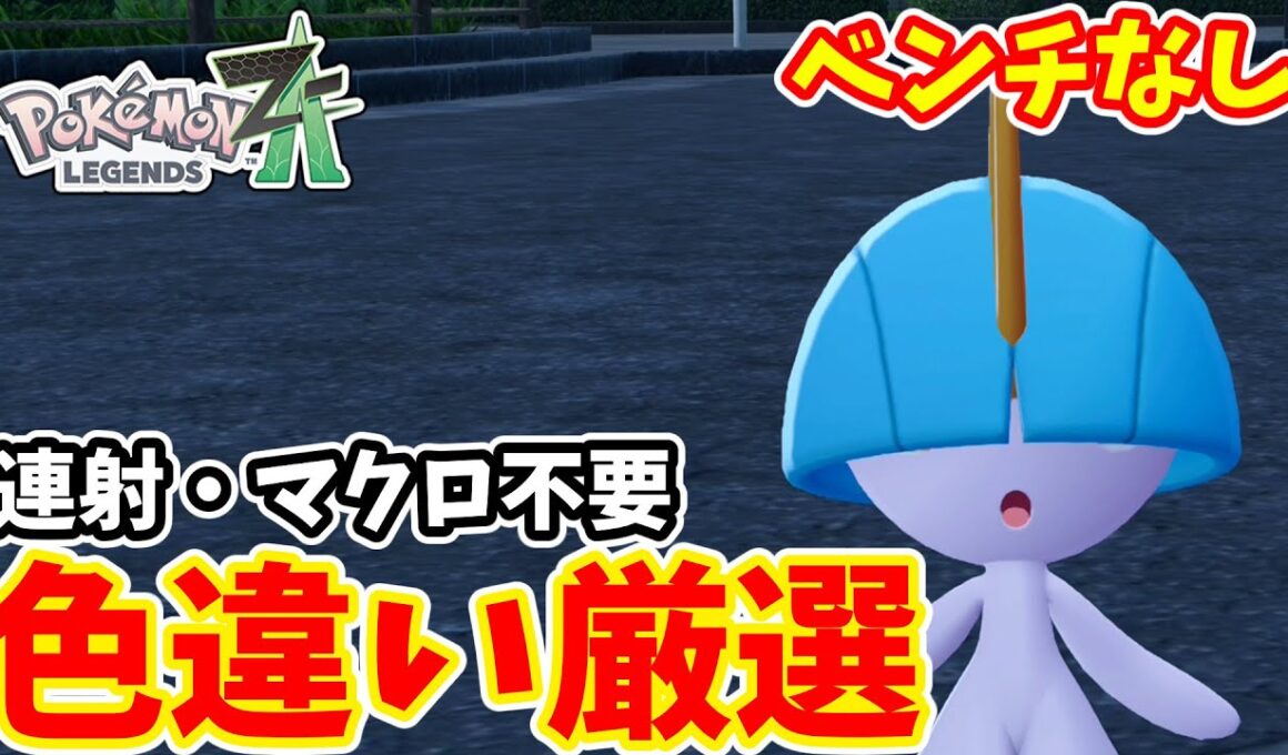 【ポケモンZA】ベンチなしでもできる　色違いラルトス厳選【ゆっくり実況】