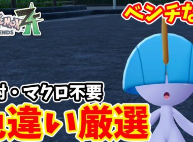 【ポケモンZA】ベンチなしでもできる　色違いラルトス厳選【ゆっくり実況】