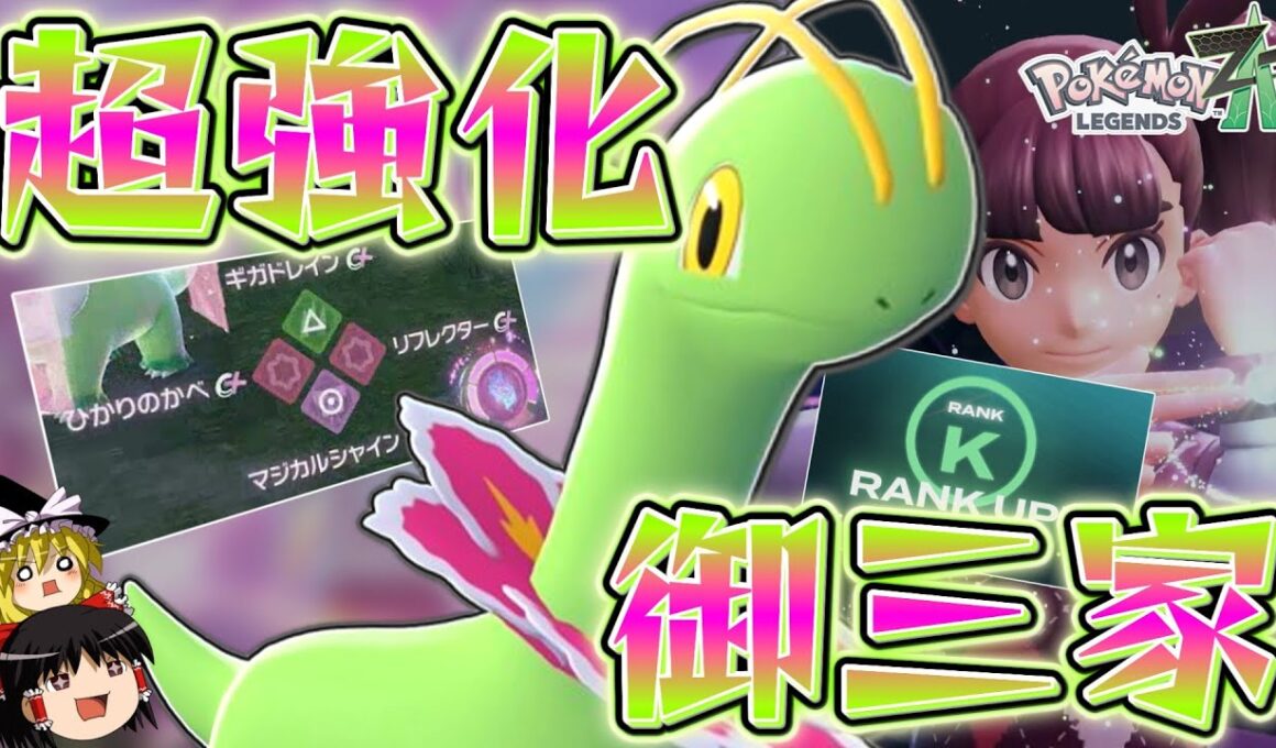 【ポケモンZA】超強化された旅パの相棒「メガニウム」と共ににZAランクマに殴り込む！【ゆっくり実況】