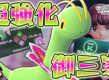 【ポケモンZA】超強化された旅パの相棒「メガニウム」と共ににZAランクマに殴り込む！【ゆっくり実況】