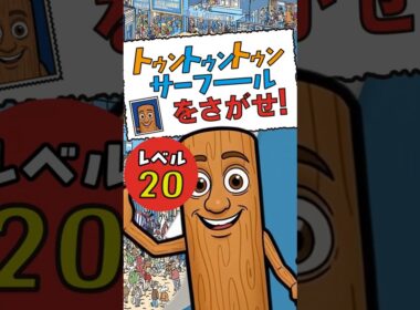 トゥントゥントゥンサフールを探せ！見つけることができるかな!?#brainrot #ロブロックス #動画クイズ