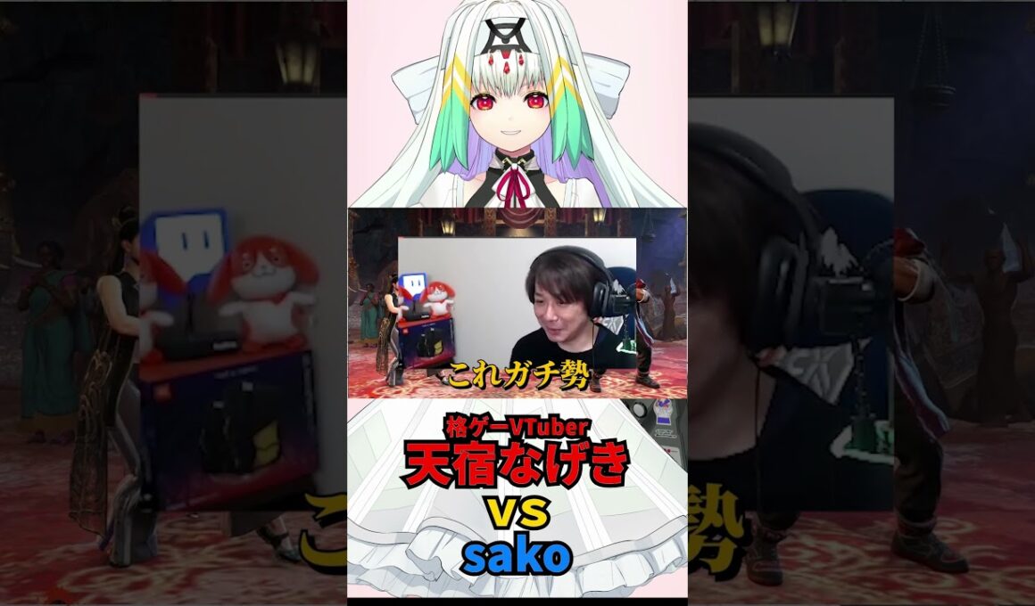 [SF6]格ゲーVTuberがガチ勢すぎた！天宿なげきの実力に驚くsako【スト６】