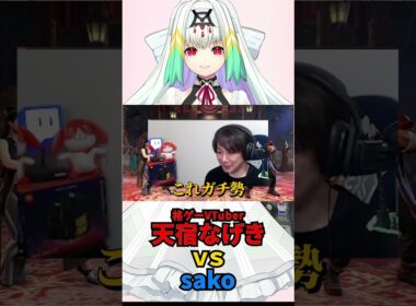 [SF6]格ゲーVTuberがガチ勢すぎた！天宿なげきの実力に驚くsako【スト６】