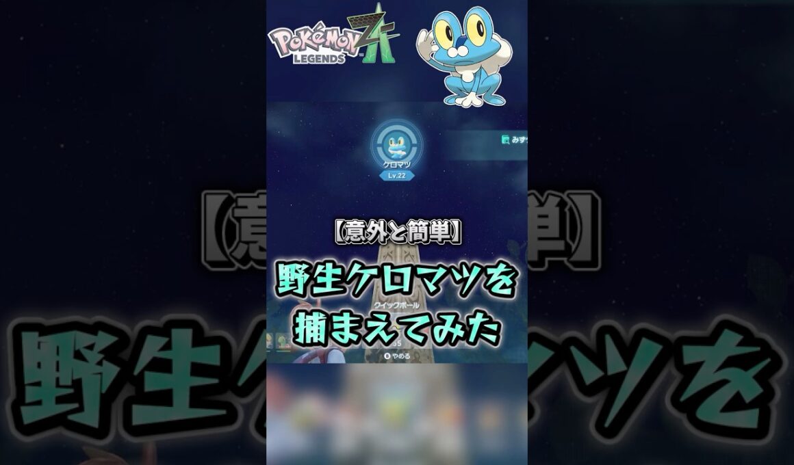 【ZA】野生の#ケロマツ をゲットしに行こう^^ #ポケモンza #ゆっくり実況  #ポケモン #pokemon #ショート #レジェンズza #pokemonlegendsza #メガゲッコウガ