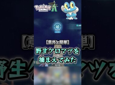 【ZA】野生の#ケロマツ をゲットしに行こう^^ #ポケモンza #ゆっくり実況  #ポケモン #pokemon #ショート #レジェンズza #pokemonlegendsza #メガゲッコウガ