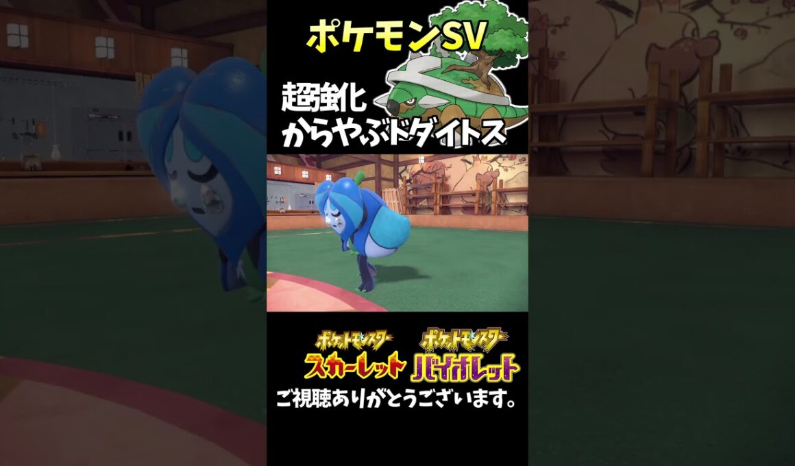 【ポケモンSV】新作で強化されたポケモン「ドダイトス」を使ってみよう。 #ポケモンsv #ポケモン #switch