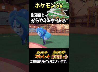 【ポケモンSV】新作で強化されたポケモン「ドダイトス」を使ってみよう。 #ポケモンsv #ポケモン #switch