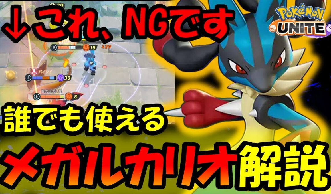 ○○すればダメージが伸びる？ 誰でも使える『メガルカリオ』解説【ポケモンユナイト】