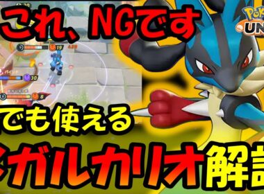 ○○すればダメージが伸びる？ 誰でも使える『メガルカリオ』解説【ポケモンユナイト】