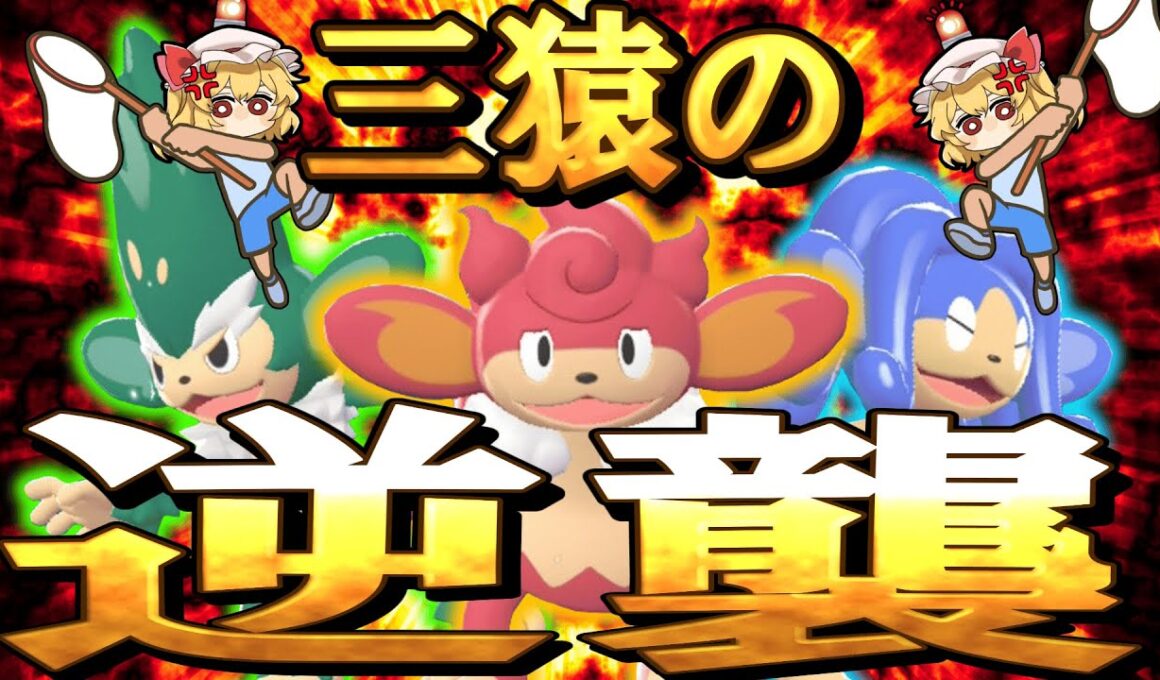 【ポケモンZA】久しぶりに内定した途端出禁となっていた三猿の逆襲【ゆっくり実況】