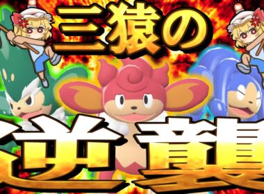 【ポケモンZA】久しぶりに内定した途端出禁となっていた三猿の逆襲【ゆっくり実況】