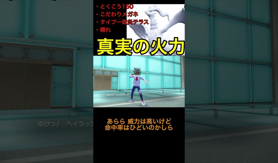 超火力！真実のレシラムの専用技『あおいほのお』をぶっ放せ！！#shorts  #ポケモン #ポケモンsv #ランクバトル#レシラム