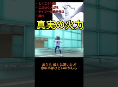 超火力！真実のレシラムの専用技『あおいほのお』をぶっ放せ！！#shorts  #ポケモン #ポケモンsv #ランクバトル#レシラム