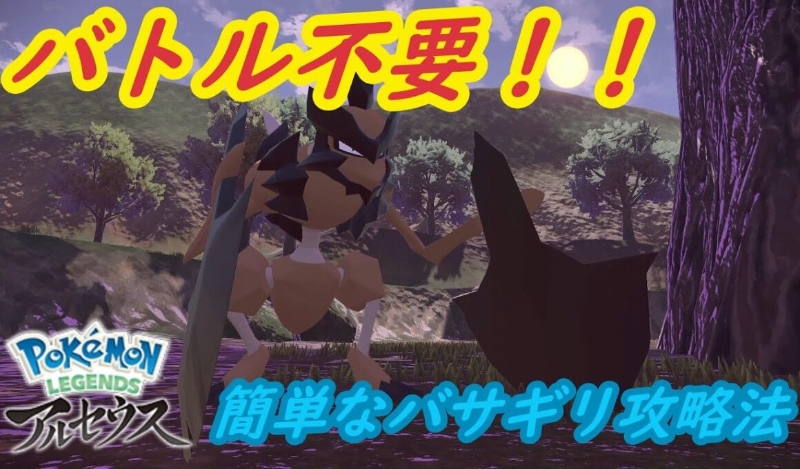 【レジェンズアルセウス】超簡単！？森キング・バサギリ攻略！！