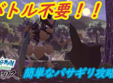 【レジェンズアルセウス】超簡単！？森キング・バサギリ攻略！！