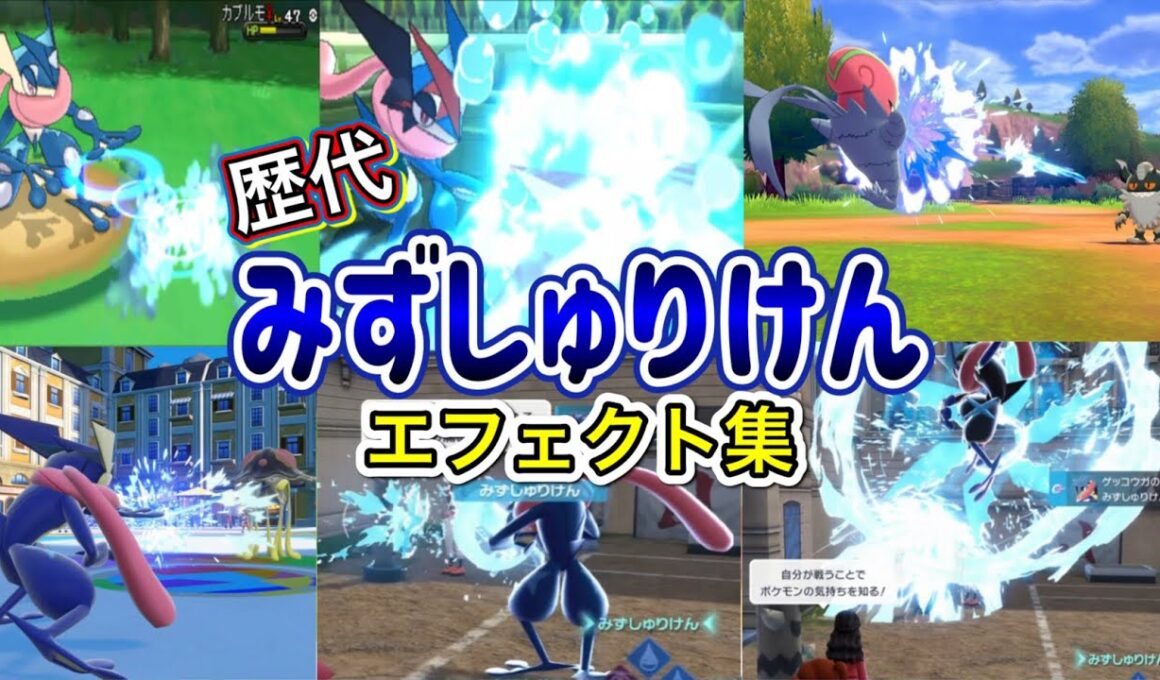 【ポケモン】みずしゅりけん ゲッコウガ・アギルダー(剣盾) 歴代技エフェクト集 2013年〜2025年 【XY〜ZA】