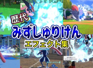【ポケモン】みずしゅりけん ゲッコウガ・アギルダー(剣盾) 歴代技エフェクト集 2013年〜2025年 【XY〜ZA】