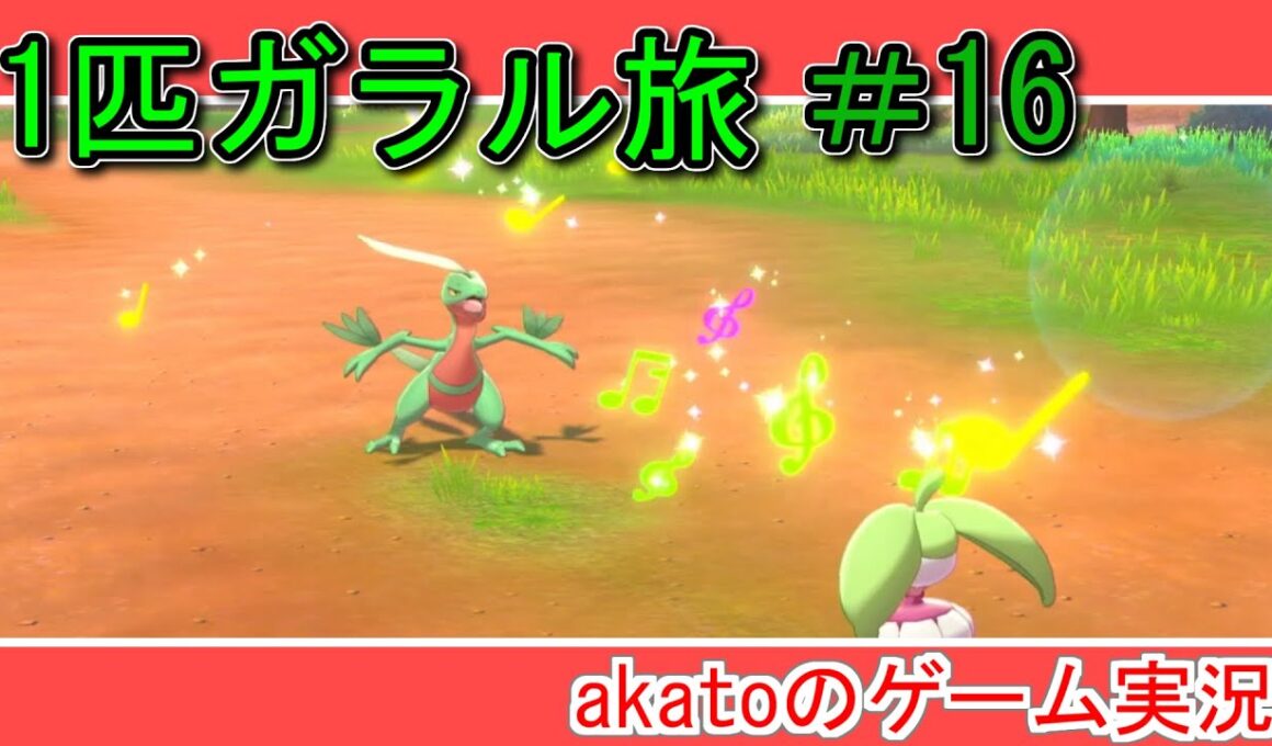 【１匹ガラル旅】#16 ジュプトル成長チュウ！【ポケモン剣盾】