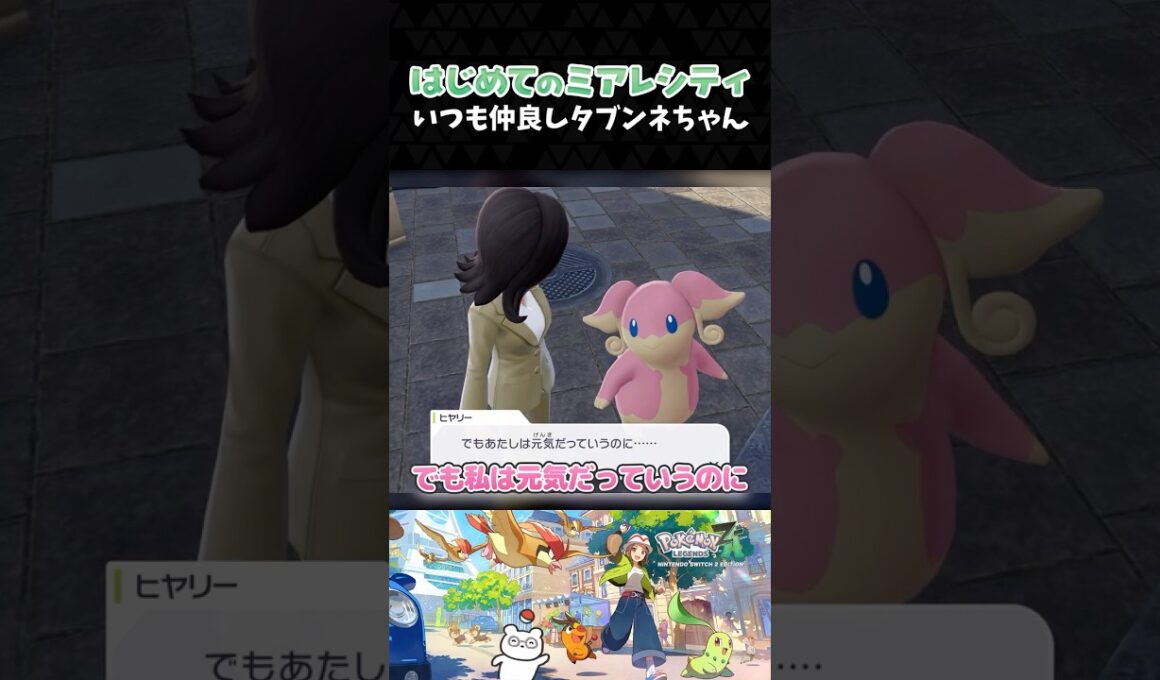 いつも仲良しタブンネちゃん【ポケモンZA】【Pokémon LEGENDS Z-A】【配信切り抜き】 #Shorts