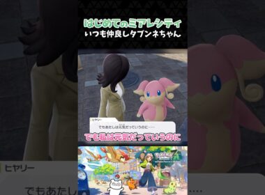 いつも仲良しタブンネちゃん【ポケモンZA】【Pokémon LEGENDS Z-A】【配信切り抜き】 #Shorts