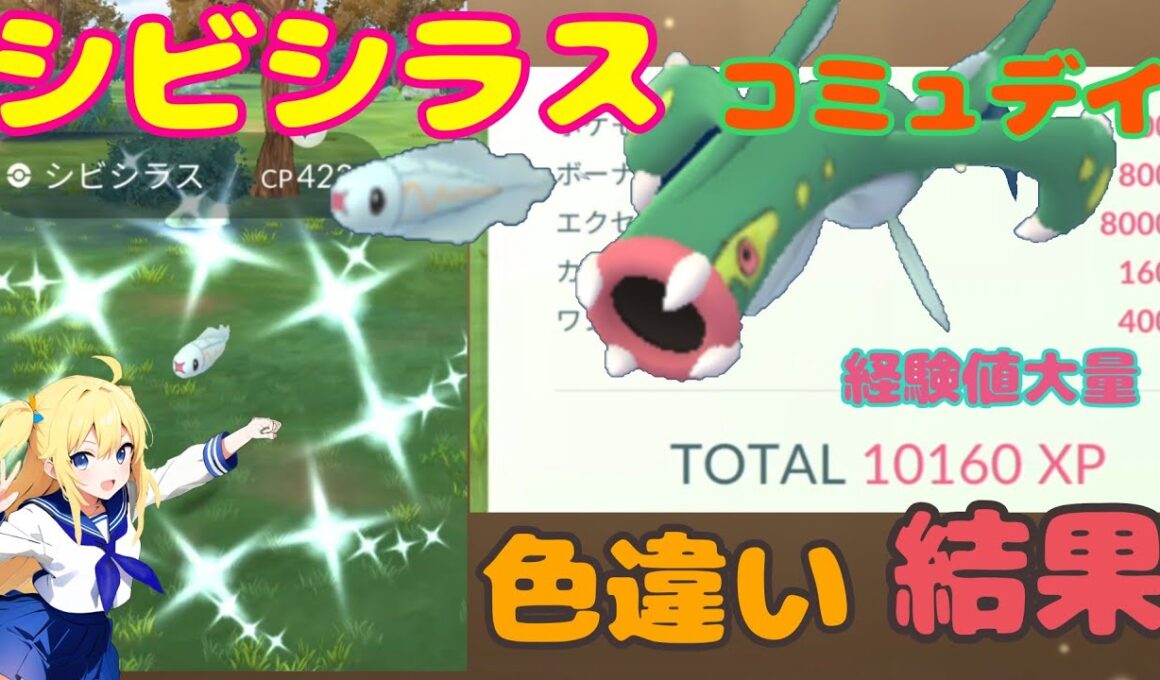 【ポケモンGO】シビシラスコミュニティデイ！3時間捕まえ続けたら色違い何匹ゲットできるのか⁉