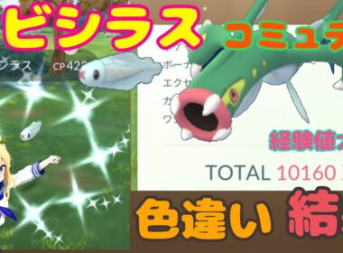 【ポケモンGO】シビシラスコミュニティデイ！3時間捕まえ続けたら色違い何匹ゲットできるのか⁉
