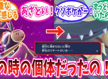 【ポケモンZA】絶対に捕まらないクチートの真実に衝撃を受けるトレーナー達の反応集【ポケモン反応集】
