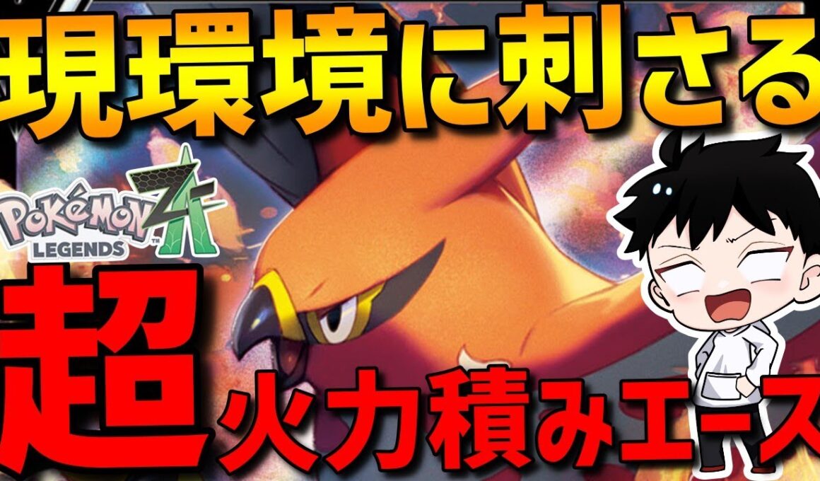 【ZAランクマ】超火力積みエース！ファイアローが威力&範囲優秀の最強エースで強すぎるwww【Pokémon LEGENDS Z-A】