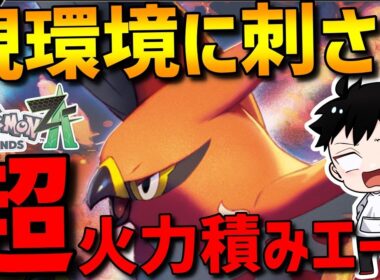 【ZAランクマ】超火力積みエース！ファイアローが威力&範囲優秀の最強エースで強すぎるwww【Pokémon LEGENDS Z-A】