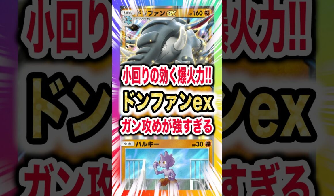 【小回り&爆火力!!】ドンファンex&ルカリオ&バルキーデッキが序盤・中盤の火力がエグくて新弾ランクマ環境も一気に畳みかける！新パック「空と海の導き」最新デッキ紹介・攻略編【ポケポケ実況・解説】