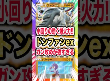 【小回り&爆火力!!】ドンファンex&ルカリオ&バルキーデッキが序盤・中盤の火力がエグくて新弾ランクマ環境も一気に畳みかける！新パック「空と海の導き」最新デッキ紹介・攻略編【ポケポケ実況・解説】
