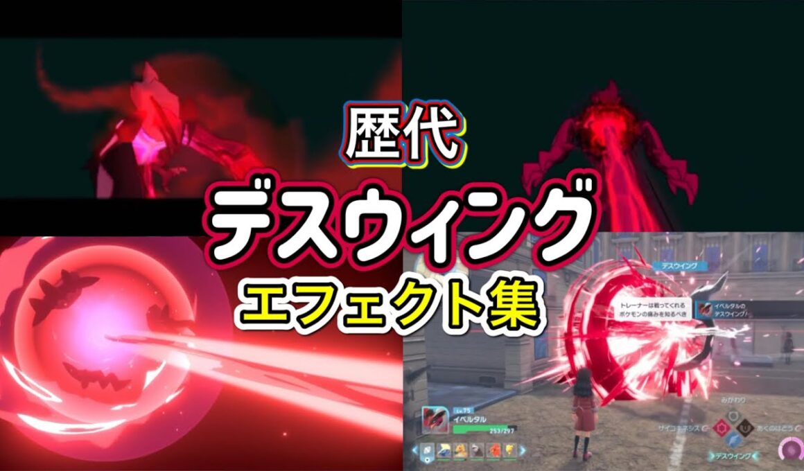 【ポケモン】イベルタル デスウィング 歴代技エフェクト集 2013年〜2025年 【XY〜ZA】
