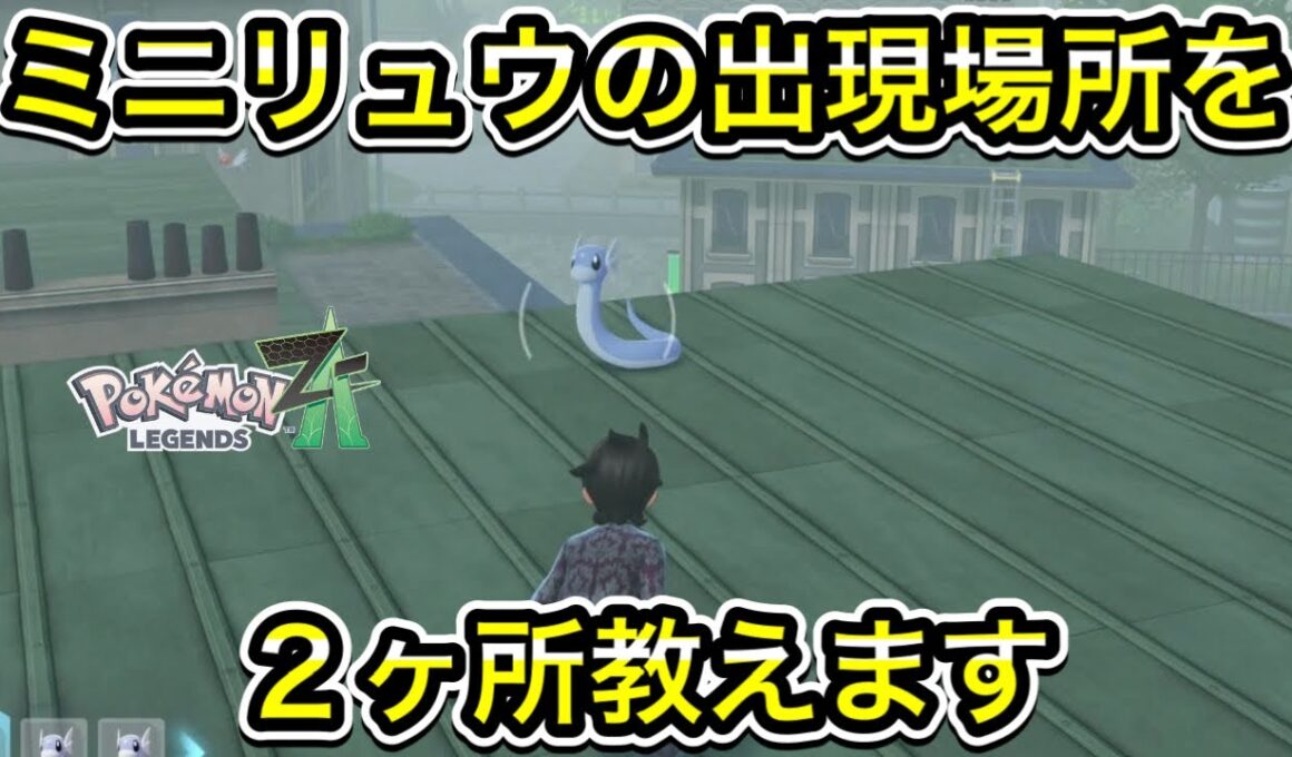 【レジェンズZA】ミニリュウの出現場所を２ヶ所教えます！
