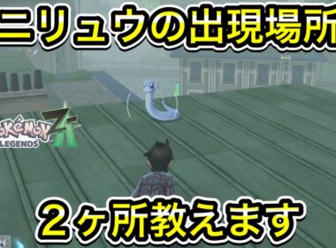 【レジェンズZA】ミニリュウの出現場所を２ヶ所教えます！