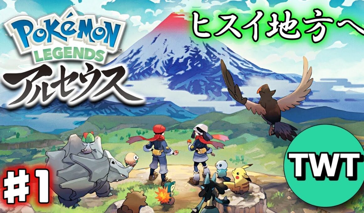 【ポケモンレジェンズ アルセウス】ヒスイ地方での冒険の始まり ♯1