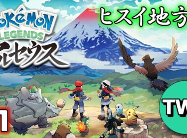 【ポケモンレジェンズ アルセウス】ヒスイ地方での冒険の始まり ♯1