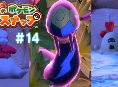 【兄】宿敵同士と居合わせたスナバァ ＃14【New ポケモンスナップ】