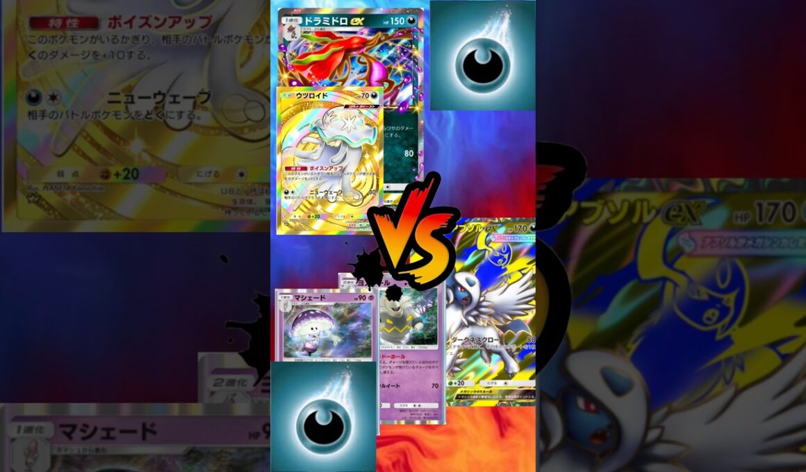 【 #ポケポケ 】ドラミドロEXウツロイド vs メガアブソルEXヨノワールマシェード