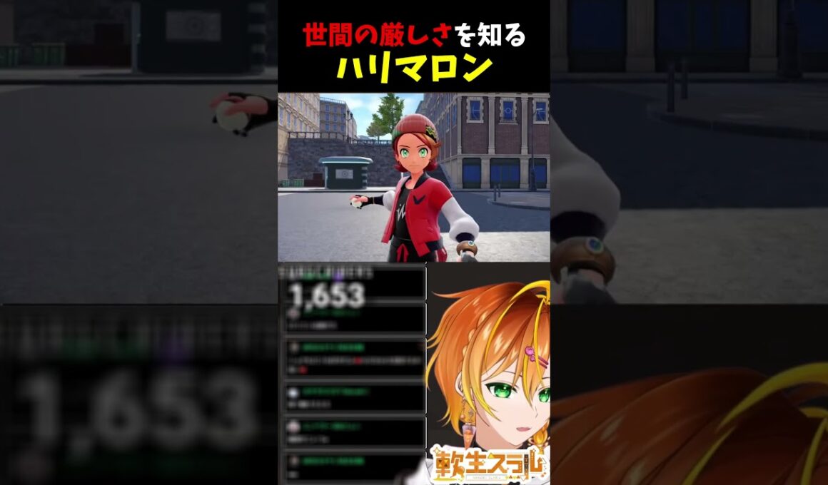 世間の厳しさを知るハリマロン。【スライムのVTuber】 #shorts #新人VTuber #vtuber #個人vtuber #ポケモンza
