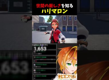 世間の厳しさを知るハリマロン。【スライムのVTuber】 #shorts #新人VTuber #vtuber #個人vtuber #ポケモンza