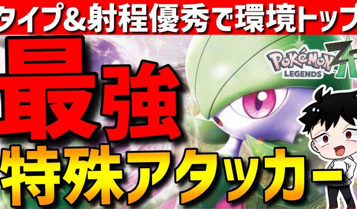 【ZAランクマ】環境最強特殊アタッカー！サーナイトがタイプ&射程優秀で強すぎるwww【Pokémon LEGENDS Z-A】