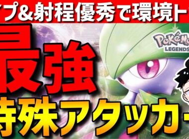 【ZAランクマ】環境最強特殊アタッカー！サーナイトがタイプ&射程優秀で強すぎるwww【Pokémon LEGENDS Z-A】