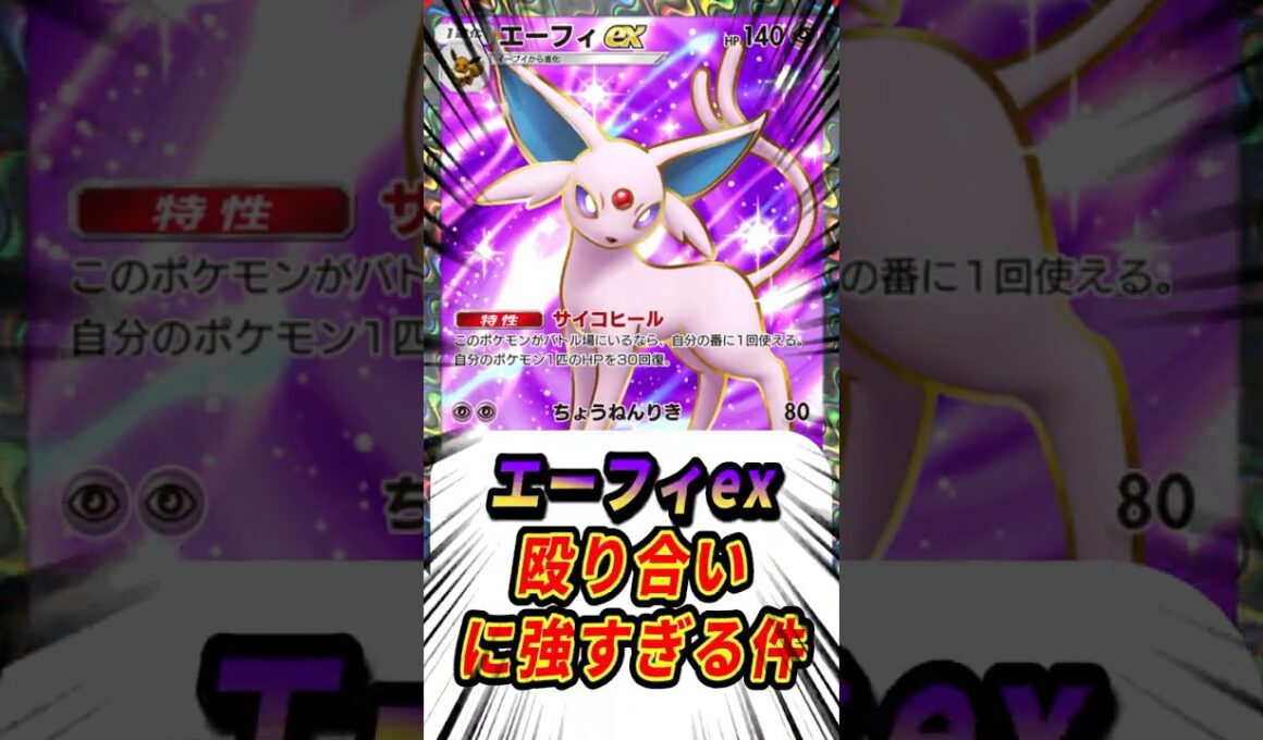【ポケポケ】エーフィexが殴り合いに強すぎる件【Pokémon Trading Card Game Pocket】#ポケモン #ポケットモンスター #ポケポケ
