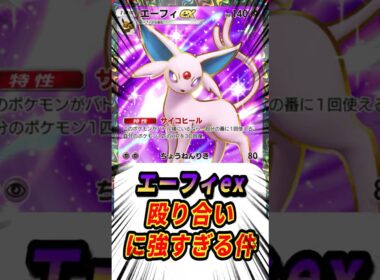 【ポケポケ】エーフィexが殴り合いに強すぎる件【Pokémon Trading Card Game Pocket】#ポケモン #ポケットモンスター #ポケポケ