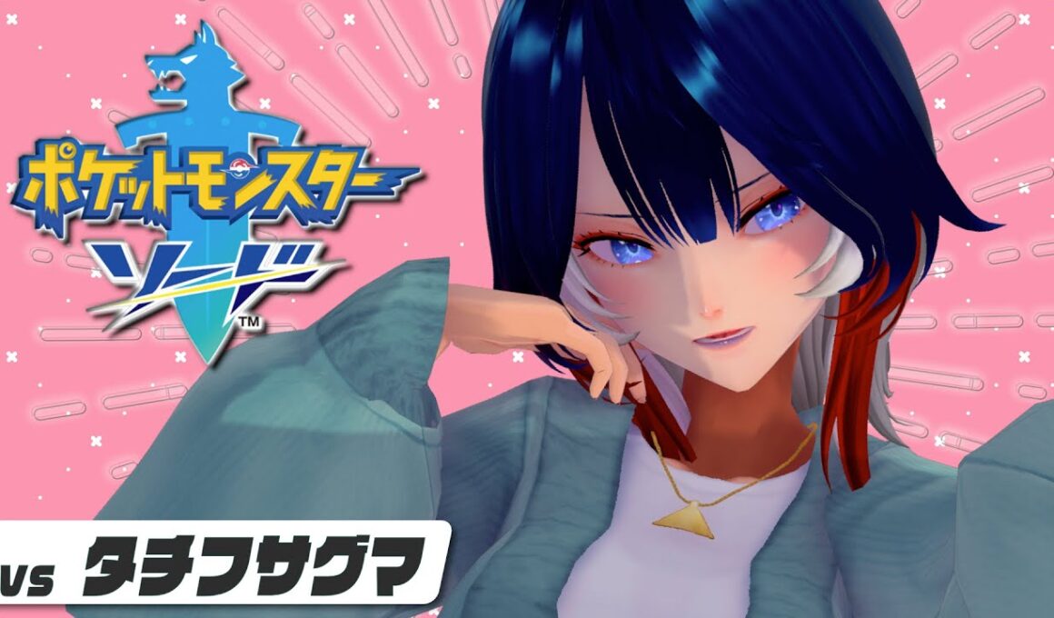 vs タチフサグマ 【Pokémon Sword】