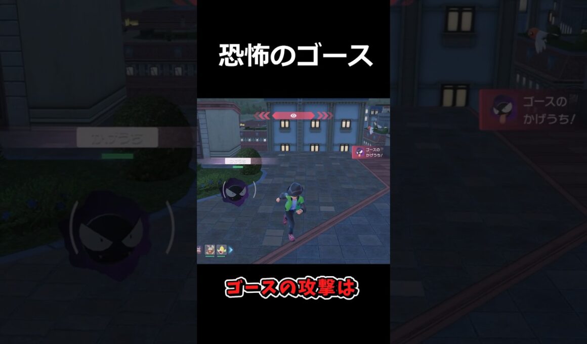 恐怖のゴースの攻撃範囲 #ポケモンレジェンズZA  #shorts #switch2