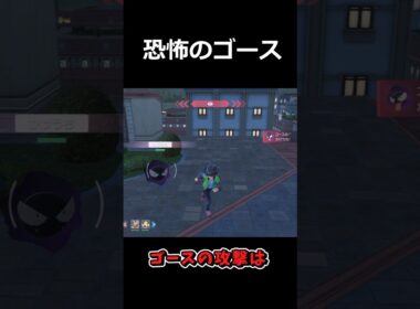 恐怖のゴースの攻撃範囲 #ポケモンレジェンズZA  #shorts #switch2