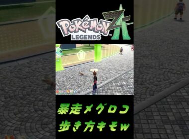 【ポケモンza】暴走メグロコ出現！！歩き方キモすぎるwww【ゲーム実況】#ポケモン #ゲーム実況 #ポケモンza #フレンダ女子 #shorts