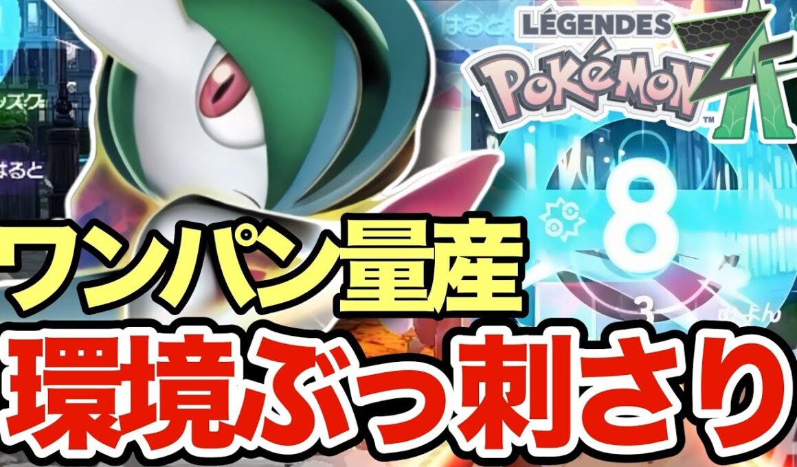 【ポケモンZA】環境ポケモンをワンパンしまくるエルレイドがマジで強い！こいつの火力ぶっ壊れだろww